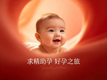 轮台求精助孕科学助孕 开启专属好孕之旅