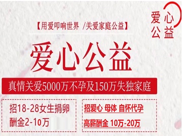 轮台捐卵助孕生子 爱心志愿者招募